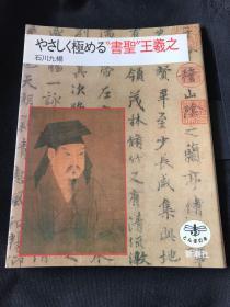 书圣王羲之，日本新潮社出品