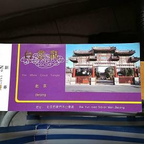 北京市《白云观》门票