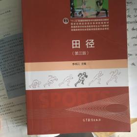 田径（第三版）/“十二五”普通高等教育本科国家级规划教材·普通高等学校体育教育专业主干课教材