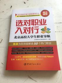 选对职业入对行：北京高校大学生职业导航