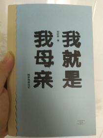 我就是我母亲——陪护母亲日记