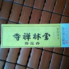 浙江省杭州市《云林禅寺》门票