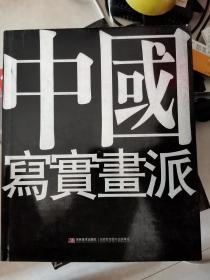 中国写实画派七周年（2011） 全新包邮