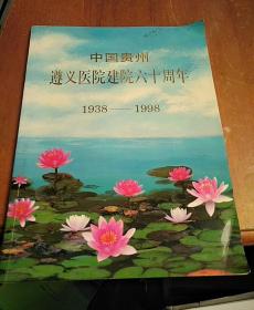 中国贵州遵义医院建院六十周年（1938~1998）