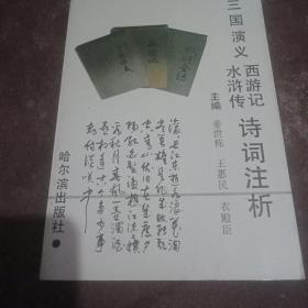 《三国演义》《水浒传》巜西游记》诗词注析