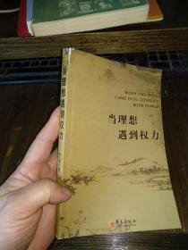 当理想遇到权力