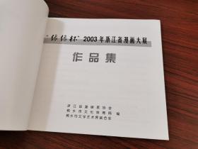 关注健康：缘缘杯 2003年浙江省漫画大展【漫画家张鼓峰签名本，他在此次获得银奖】