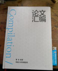 医学论文汇编(南通大学附属医院)