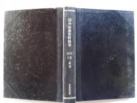 国外标准资料报道（1979年1-12期）