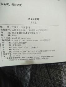 色觉检查图(第3版)