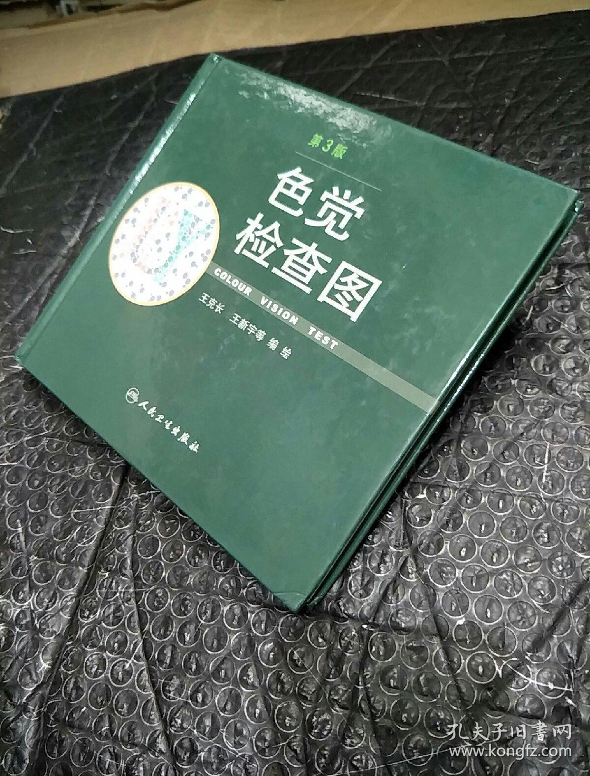 点击查看原图 色觉检查图(第3版)