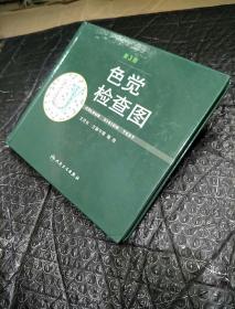 色觉检查图(第3版)