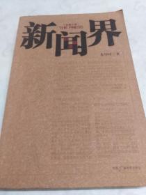 新闻界  (正版品佳)