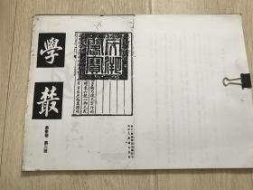 学丛（伪满期刊，复印本）