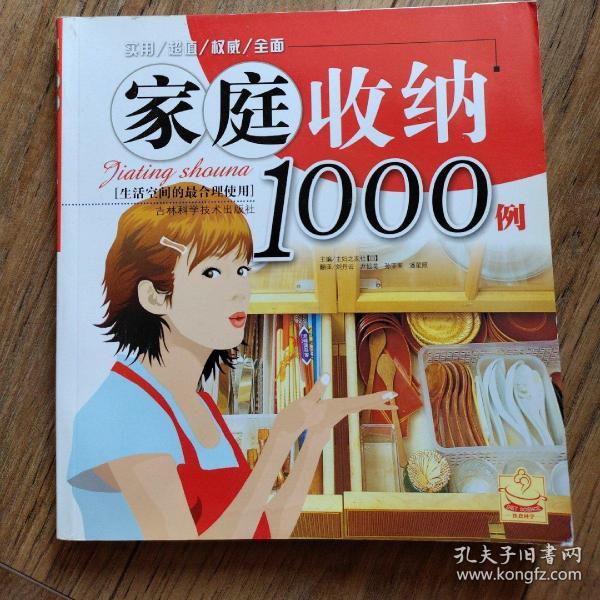 家庭收纳1000例