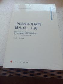 中国改革开放的排头兵：上海/中国故事丛书