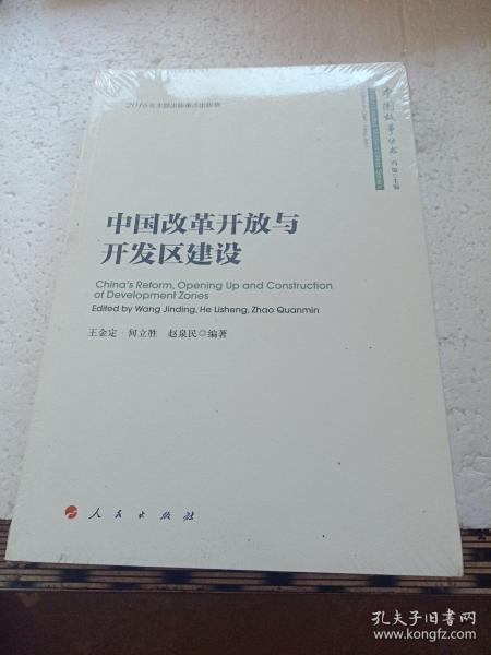 中国改革开放与开发区建设（中国故事丛书）