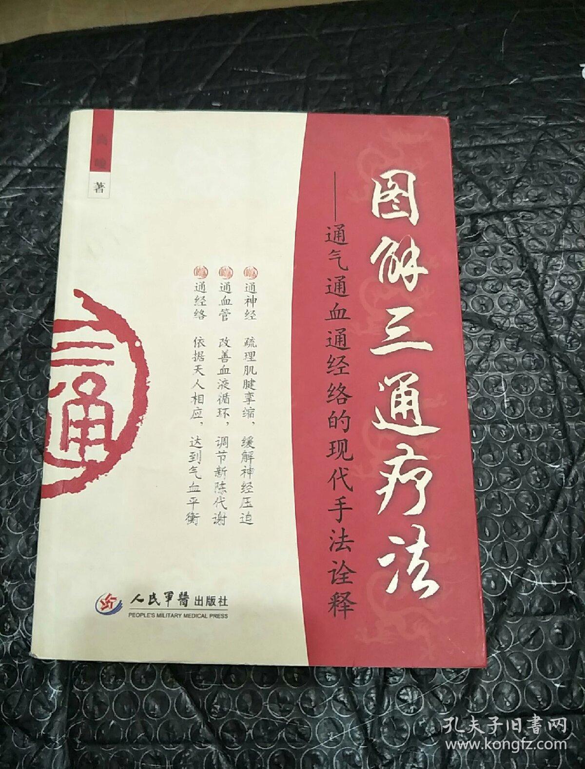 图解三通疗法：通气通血通经络的现代手法诠释