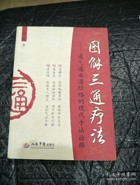 图解三通疗法：通气通血通经络的现代手法诠释