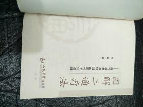 图解三通疗法:通气通血通经络的现代手法诠释