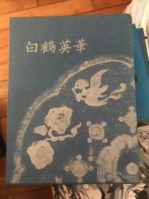 白鹤英华/1978年/彩色图版64幅/殷周的古铜器/唐代的金银器/宋代的陶瓷/白鹤美术馆/167页/精装 现货包邮！