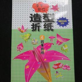 亲子同乐   造型折纸（4四季折纸）附赠花色折纸24张