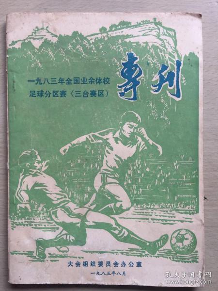1983年全国业余体校足球分区赛（三台赛区）专刊