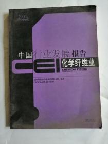 CEI中国行业发展报告.2004.化学纤维业