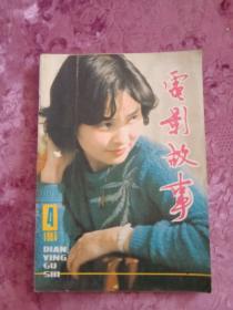 电影故事   1985年第4 期