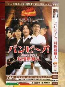 日剧DVD 料理新鲜人 2碟装