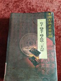 中国古典名著百部《管子 韩非子 孙子兵法 三十六计》