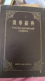 俄华辞典