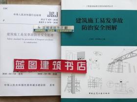 JGJ/T429-2018 建筑施工易发事故防治安全标准+工程建设标准宣贯培训系列丛书 建筑施工易发事故防治安全图解套装（2册）9787112237883重庆建工第九建设有限公司/山西省宏图建设集团有限公司/于海祥/周雪梅/中国建筑工业出版社