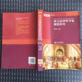 西方法律哲学家研究年刊（2006年总第1卷）