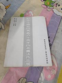 纪念中国收回青岛八十周年四老书法作品展  签名本