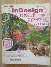 InDesign排版处理图解步步通