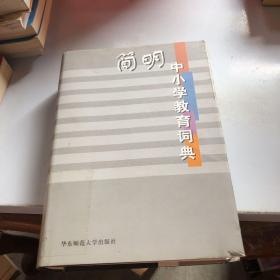 简明中小学教育词典