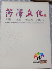 菏泽文化创刊号