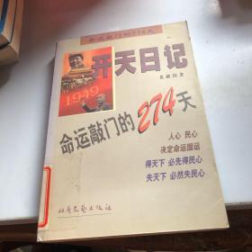 开天日记:一九四九 命运敲门的274天