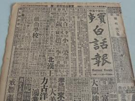 1932年11月28日实事白话报（北京出版） 刘珍年三周内可抵闵浙 韩复榘编胶东自卫军 刘珍年骑兵团开温州  刘文辉仍有备战意念 朱麟童照片 庚子年回顾录