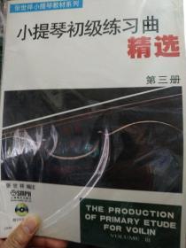 张世祥小提琴教材系列：小提琴初级练习曲精选（第3册）