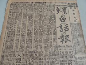 1932年11月30日实事白话报（北京出版） 蒋光鼐任福建省主席 蔡廷楷任福建缓靖主任 刘湘消息 田颂尧态度又一变 张宗昌诸妾准备各奔前程 梅兰芳戏装照片 庚子年回顾录连载