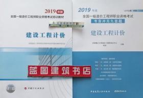 全国一级造价工程师职业资格考试培训教材(2019年版) 建设工程计价+2019年版全国一级造价工程师职业资格考试考前冲关九套题 建设工程计价套装（2册）9787518210060/9787507431940全国造价工程师职业资格考试培训教材编审委员会/天津理工大学造价工程师培训中心/柯洪/中国建筑工业出版社/中国计划出版社