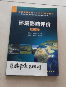 普通高等教育“十二五”规划教材：环境影响评价（第2版）