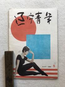 《辽宁青年》1990-5包邮