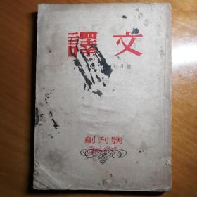 ［译文 1953年7月创刊号］外国文学翻译期刊。