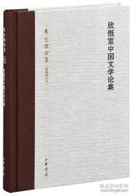 欣慨室中国文学论集