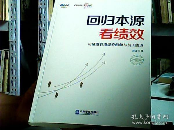 回归本源看绩效：用绩效管理提升组织员工能力