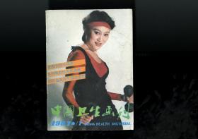 中国卫生画刊1987年第1期