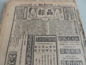 1932年11月7日晶报 上海著名四小报之一  冯玉祥日记摘要 湖南省主席何键和夫人照片 冯玉祥与调查团无缘 申报电影专刊的僵局 秦德纯风流案 两路车务处殉难同仁纪念碑照片 潘公展做官不忘报 谭小培照片 清高宗皇帝书画作品图片和介绍 古钱币“龙凤通宝”照片和介绍